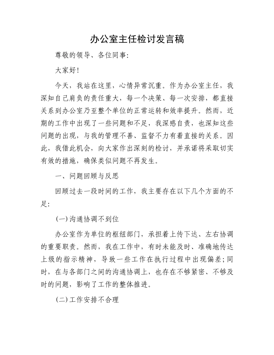 办公室主任检讨发言稿_第1页