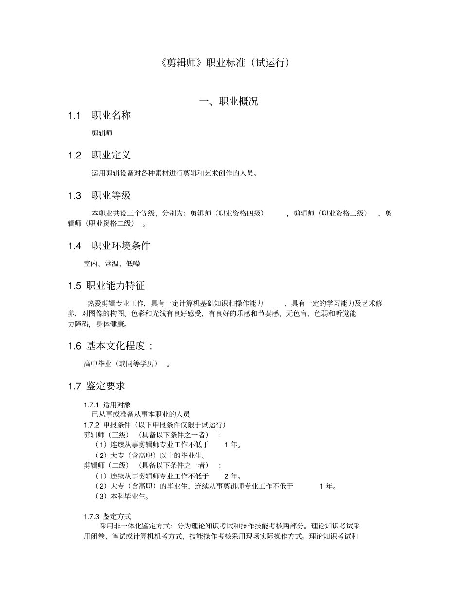 剪辑师职业标准_第1页