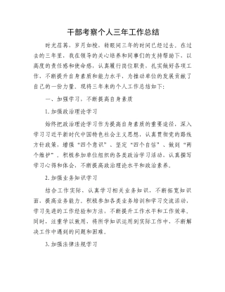 干部考察个人三年工作总结（通用模板）