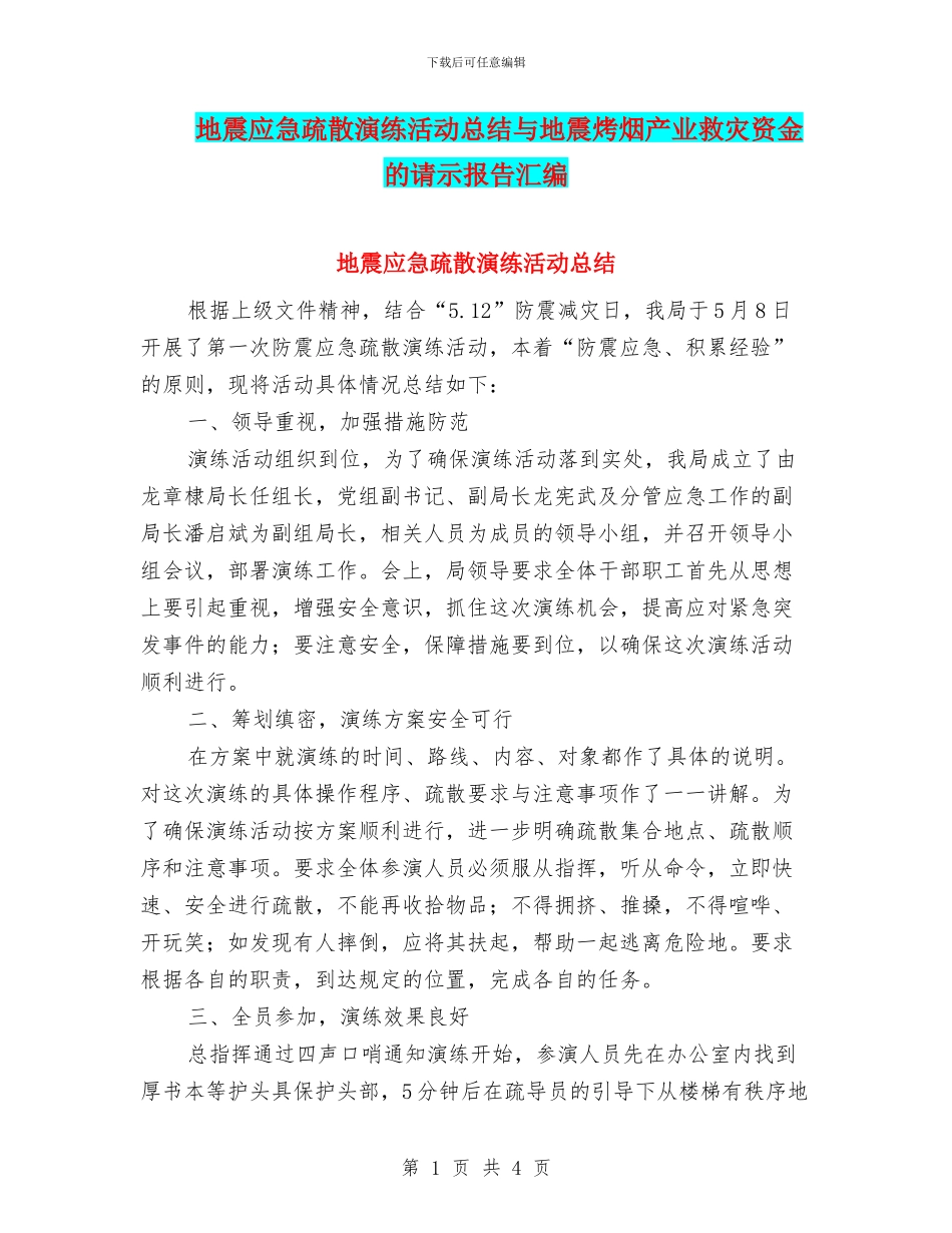 地震应急疏散演练活动总结与地震烤烟产业救灾资金的请示报告汇编_第1页