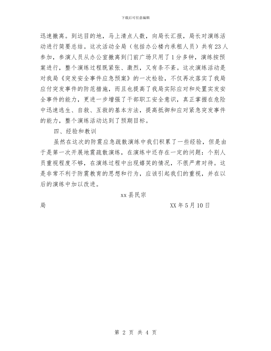 地震应急疏散演练活动总结与地震烤烟产业救灾资金的请示报告汇编_第2页