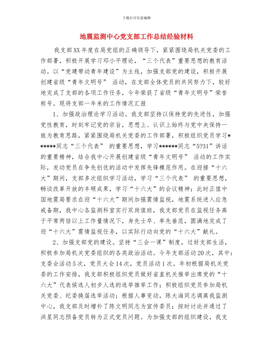 地震应急演练活动总结与地震监测中心党支部工作总结经验材料汇编_第3页