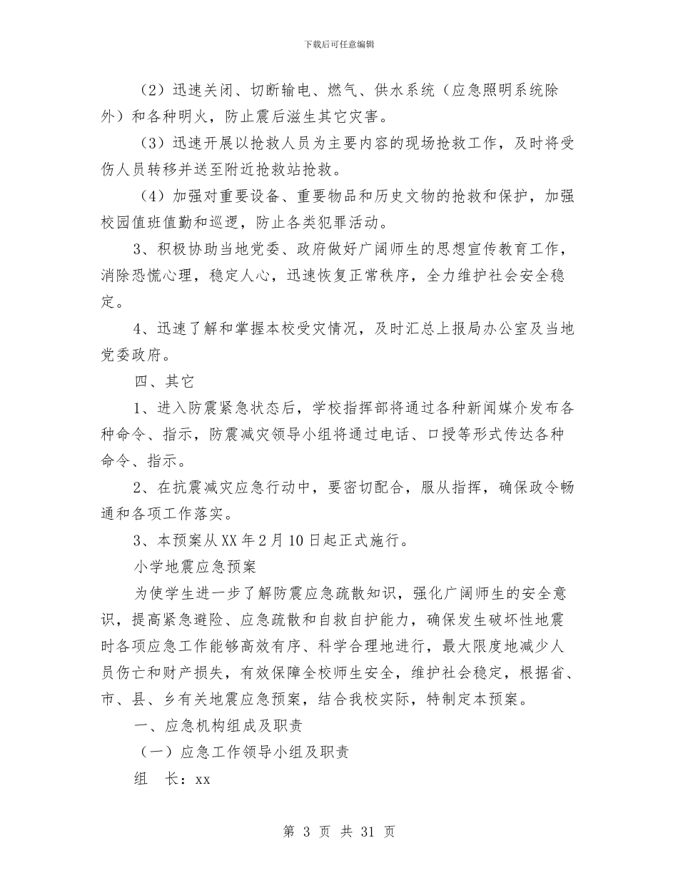 地震应急预案范文3篇与地震演讲稿4篇汇编_第3页