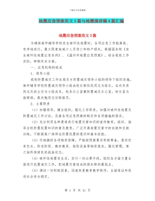 地震应急预案范文3篇与地震演讲稿4篇汇编