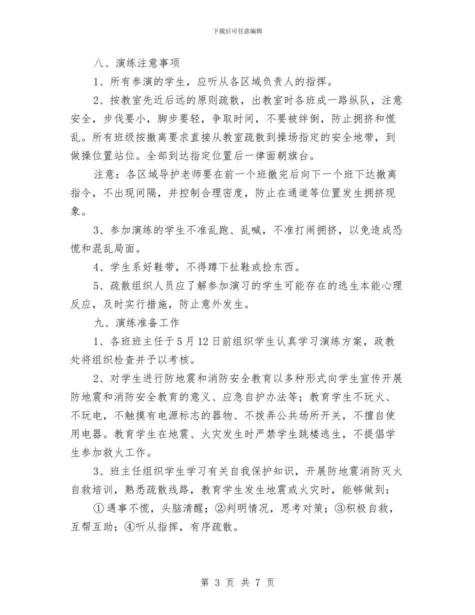 地震消防演练实施方案与地震灾害应急措施汇编_第3页