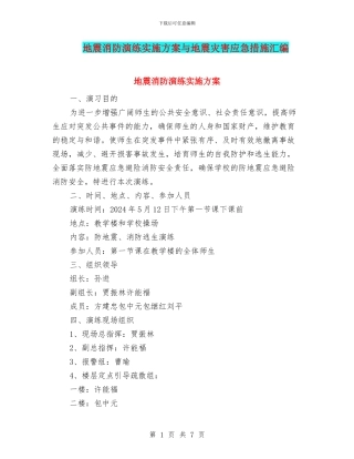 地震消防演练实施方案与地震灾害应急措施汇编
