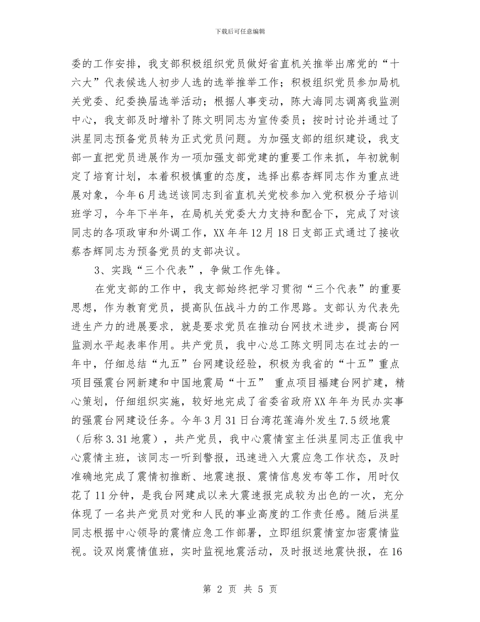 地震监测中心党支部工作总结与坚定信念踏实进取学习中国梦心得体会汇编_第2页
