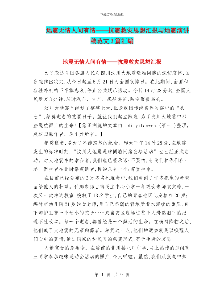 地震无情人间有情——抗震救灾思想汇报与地震演讲稿范文3篇汇编_第1页