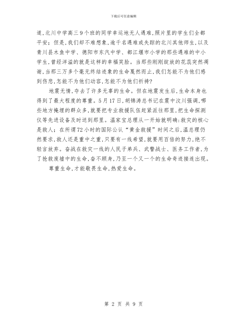 地震无情人间有情——抗震救灾思想汇报与地震演讲稿范文3篇汇编_第2页