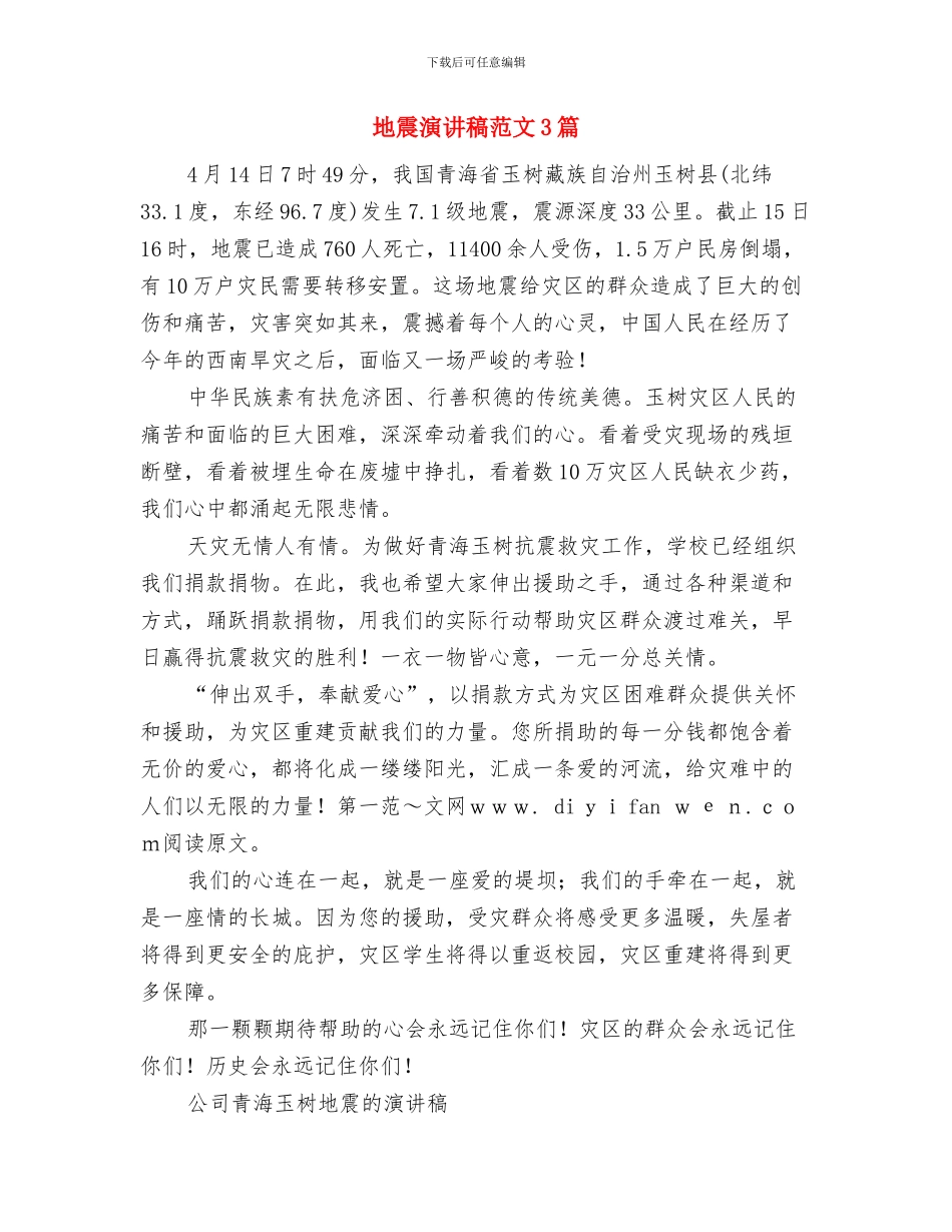 地震无情人间有情——抗震救灾思想汇报与地震演讲稿范文3篇汇编_第3页