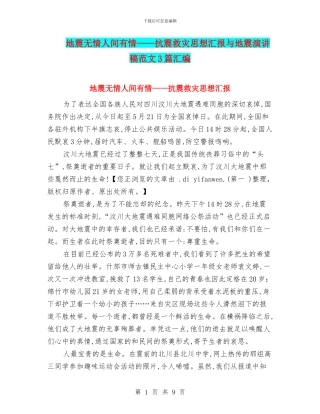 地震无情人间有情——抗震救灾思想汇报与地震演讲稿范文3篇汇编