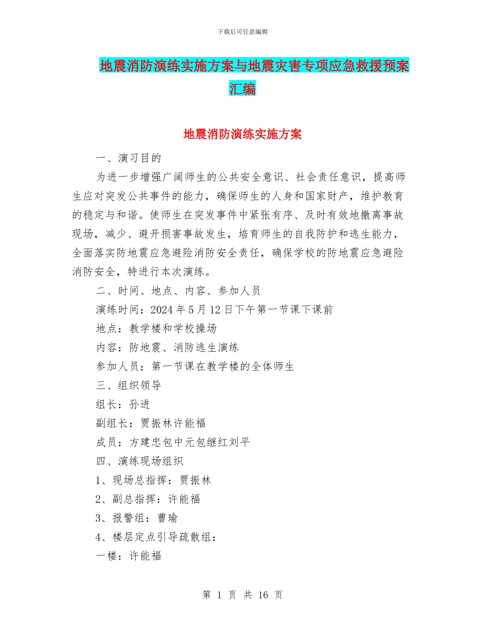 地震消防演练实施方案与地震灾害专项应急救援预案汇编_第1页