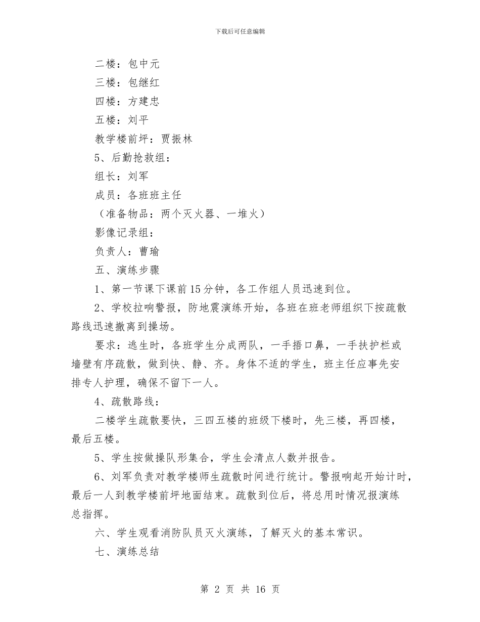地震消防演练实施方案与地震灾害专项应急救援预案汇编_第2页