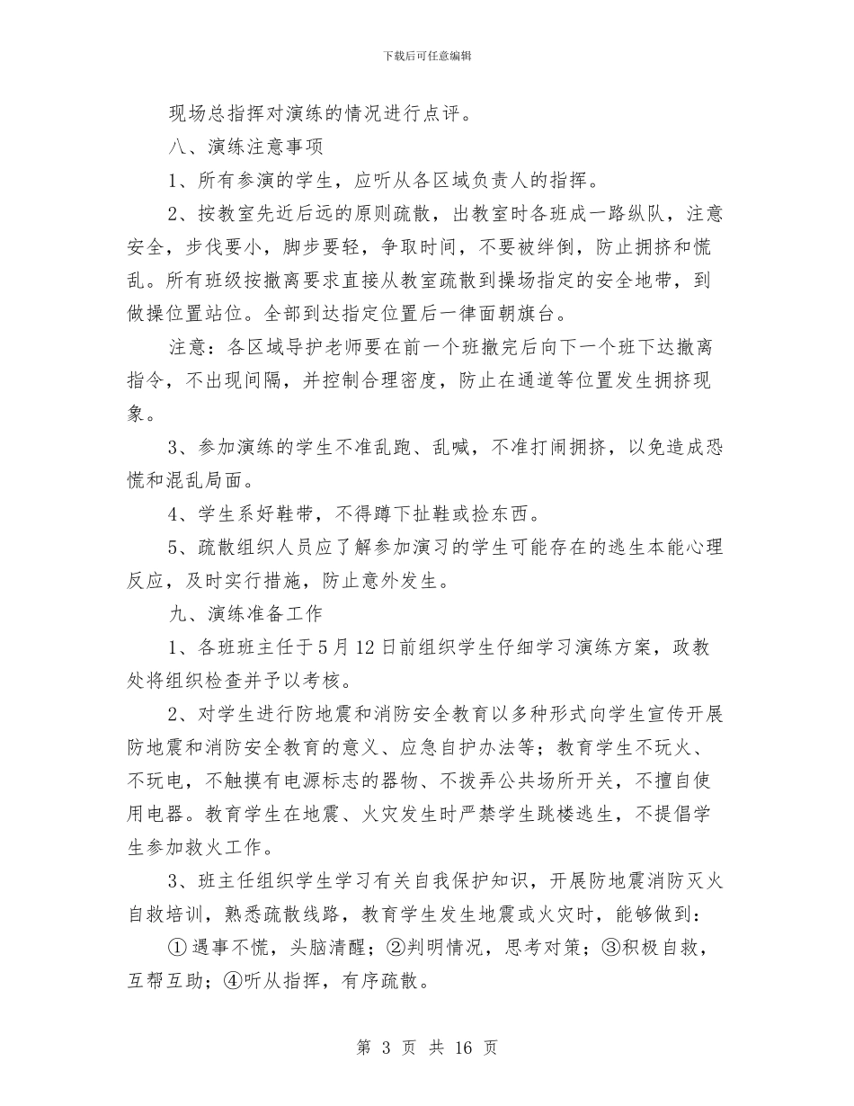 地震消防演练实施方案与地震灾害专项应急救援预案汇编_第3页