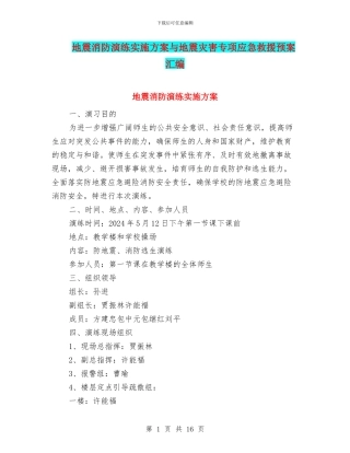 地震消防演练实施方案与地震灾害专项应急救援预案汇编