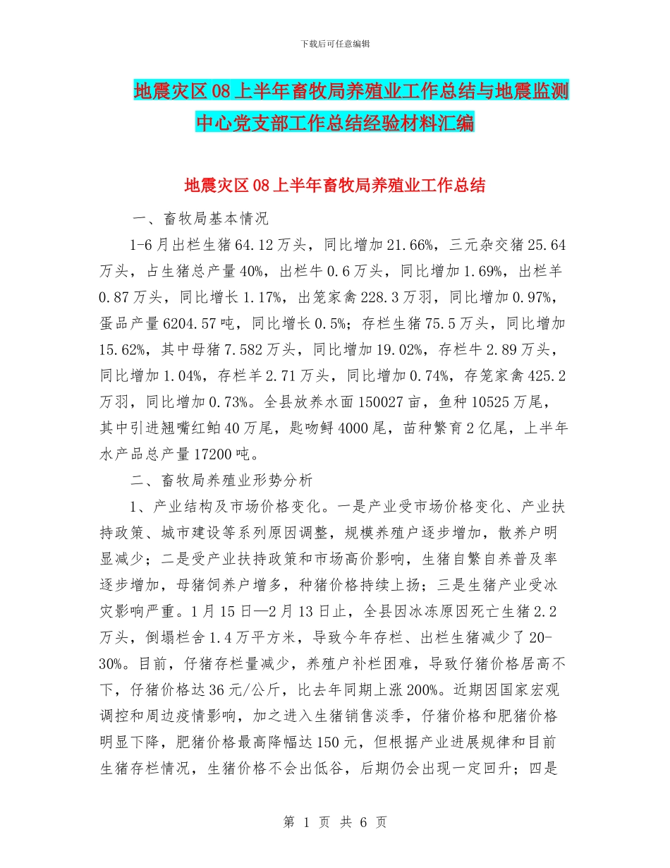 地震灾区08上半年畜牧局养殖业工作总结与地震监测中心党支部工作总结经验材料汇编_第1页
