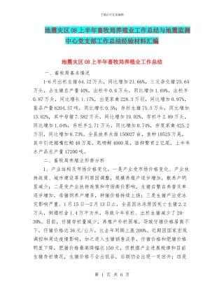 地震灾区08上半年畜牧局养殖业工作总结与地震监测中心党支部工作总结经验材料汇编