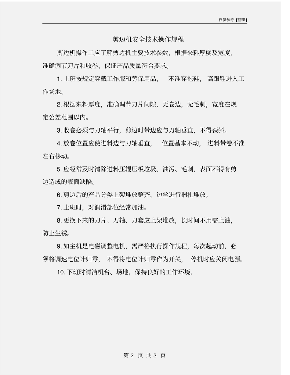 剪边机安全技术操作规程_第2页