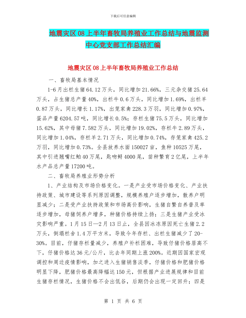 地震灾区08上半年畜牧局养殖业工作总结与地震监测中心党支部工作总结汇编_第1页