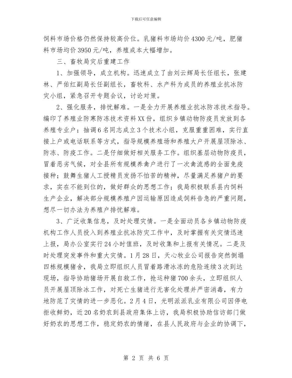 地震灾区08上半年畜牧局养殖业工作总结与地震监测中心党支部工作总结汇编_第2页
