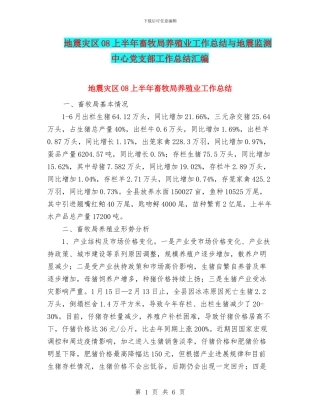 地震灾区08上半年畜牧局养殖业工作总结与地震监测中心党支部工作总结汇编