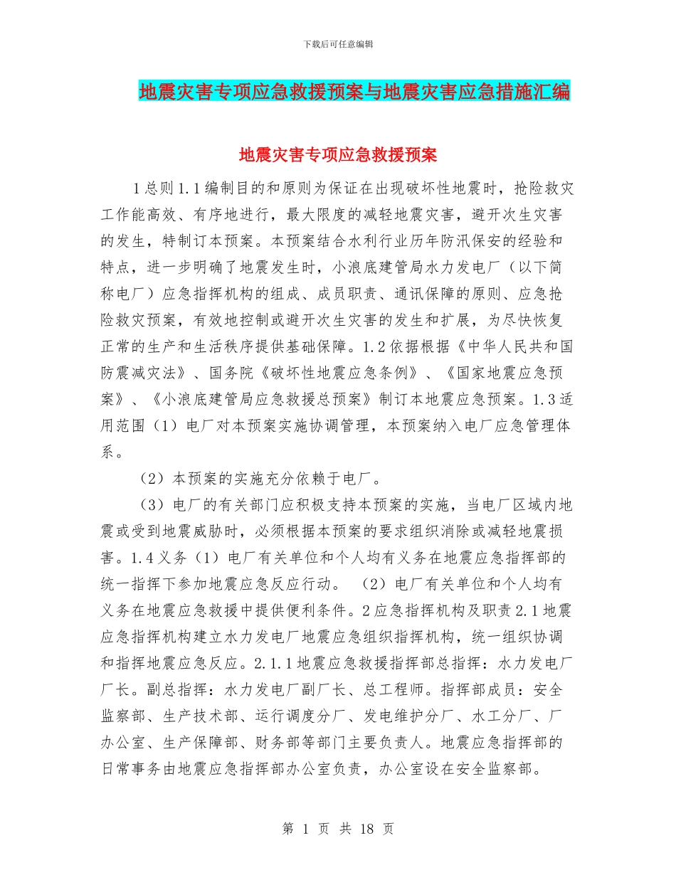 地震灾害专项应急救援预案与地震灾害应急措施汇编_第1页