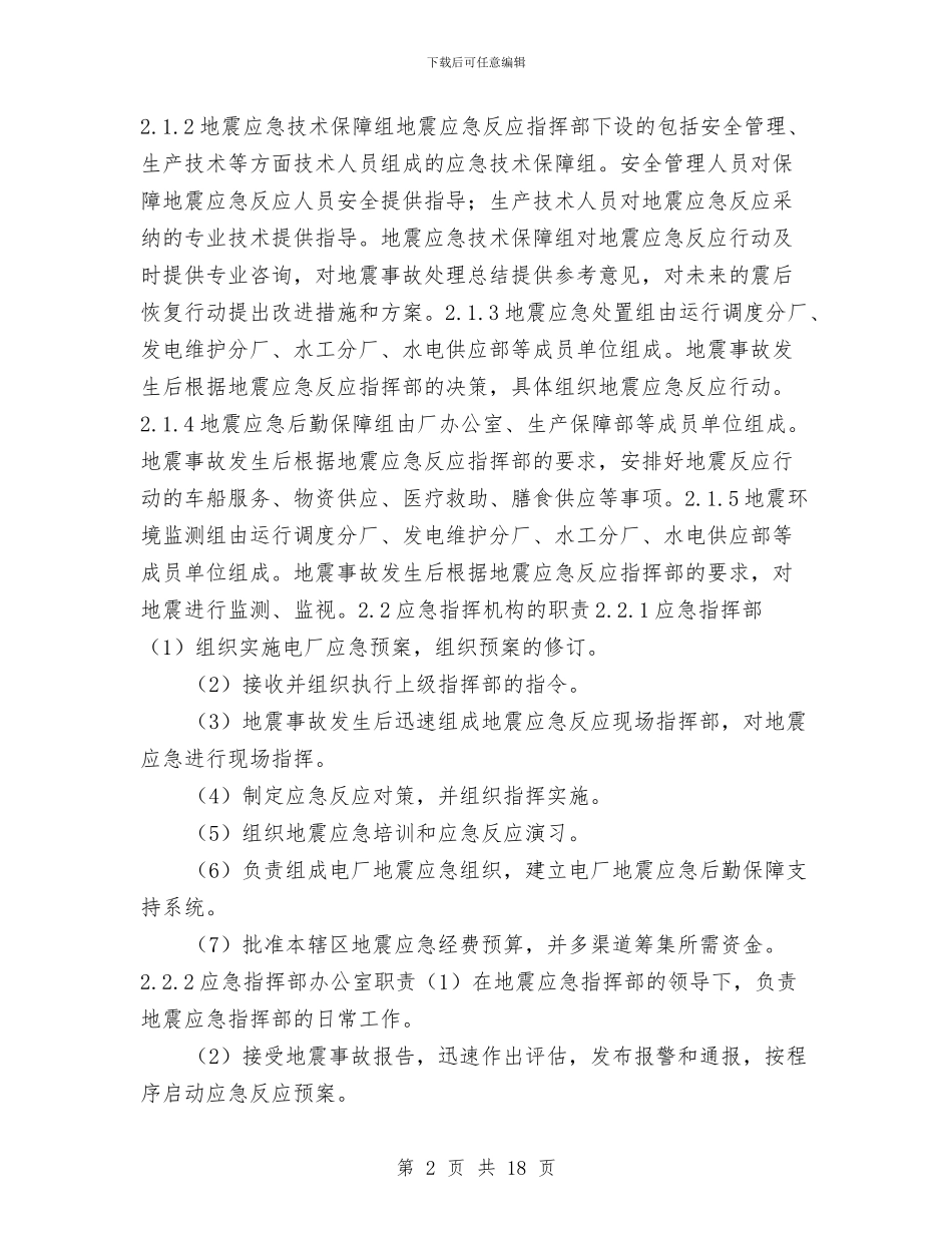 地震灾害专项应急救援预案与地震灾害应急措施汇编_第2页
