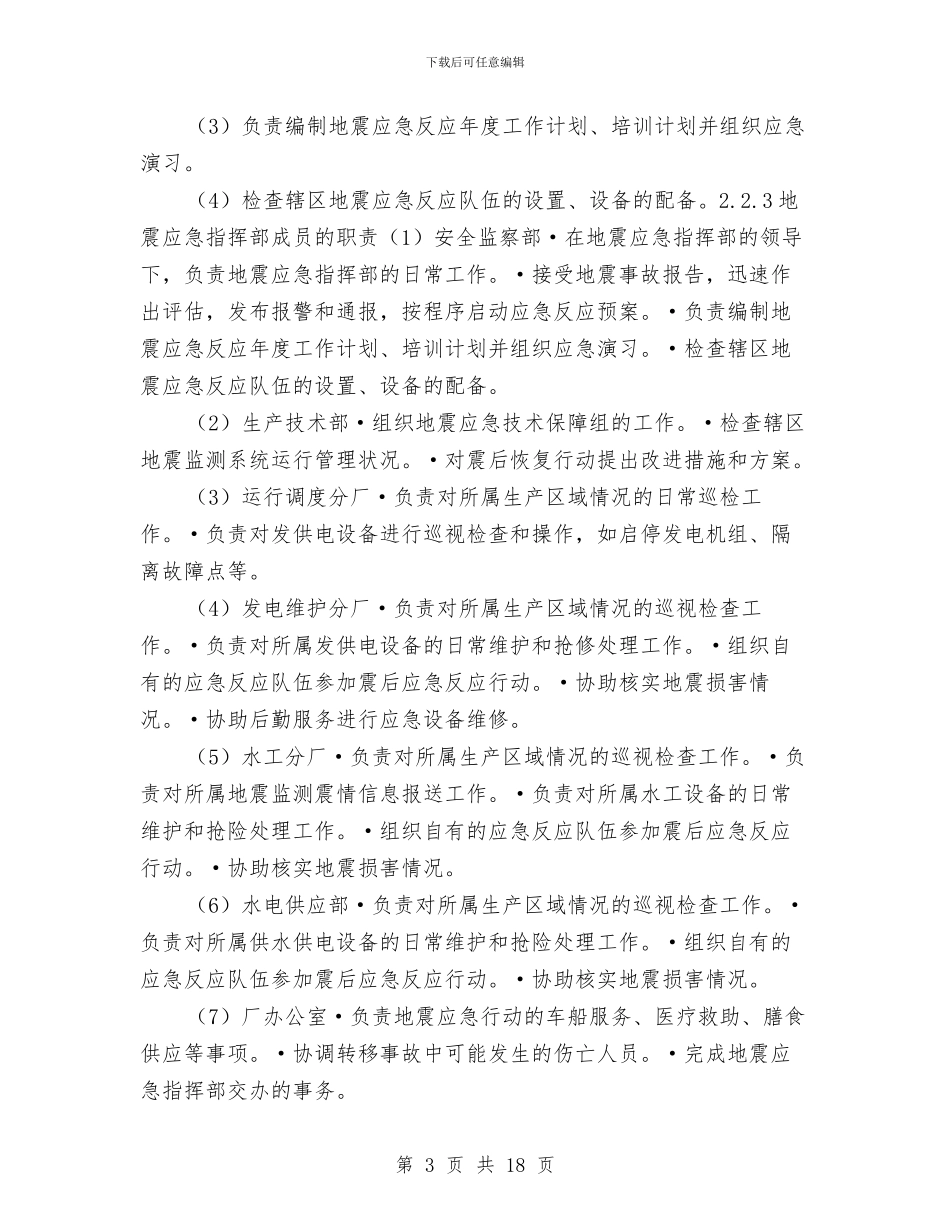 地震灾害专项应急救援预案与地震灾害应急措施汇编_第3页