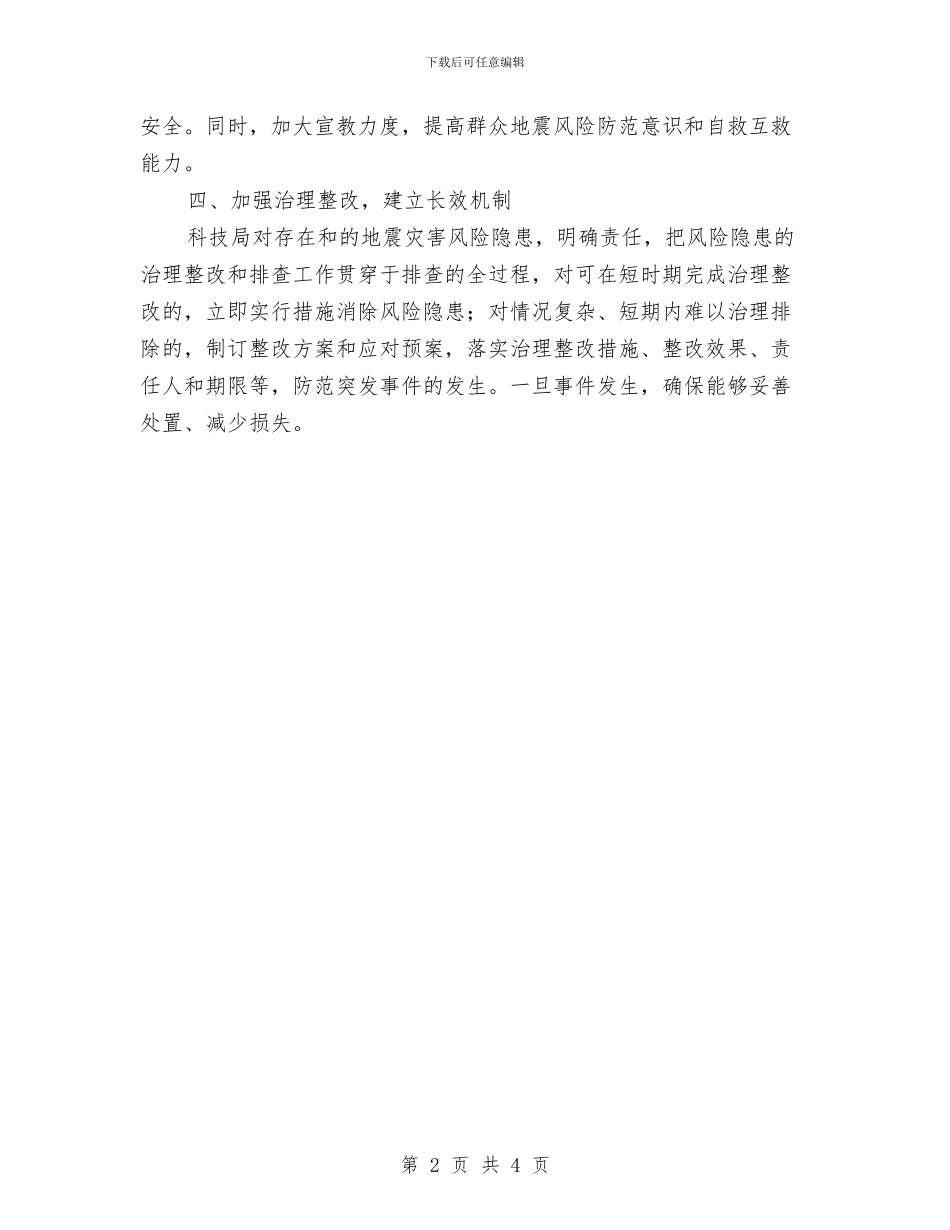 地震灾害隐患排查工作总结与地震烤烟产业救灾资金的请示报告汇编_第2页