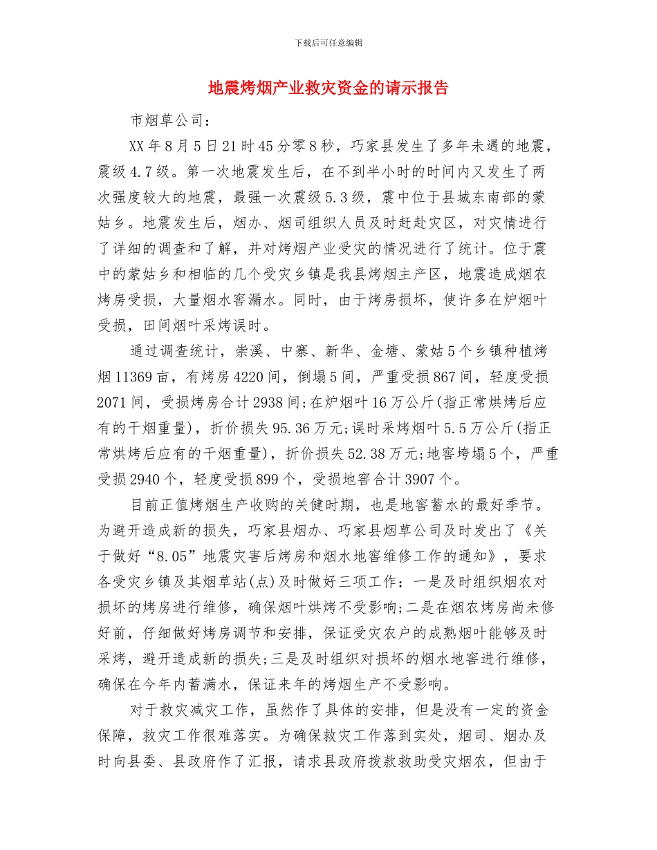 地震灾害隐患排查工作总结与地震烤烟产业救灾资金的请示报告汇编_第3页
