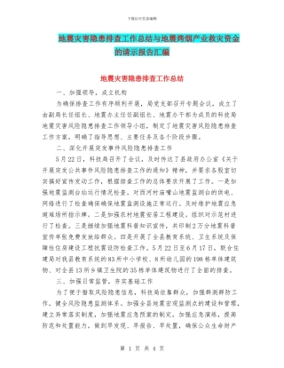 地震灾害隐患排查工作总结与地震烤烟产业救灾资金的请示报告汇编