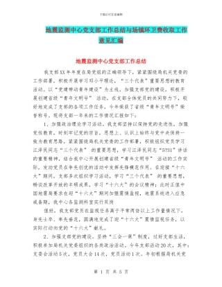 地震监测中心党支部工作总结与场镇环卫费收取工作意见汇编
