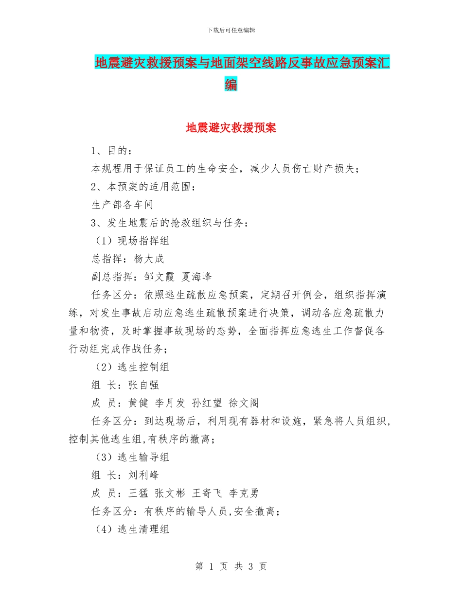 地震避灾救援预案与地面架空线路反事故应急预案汇编_第1页