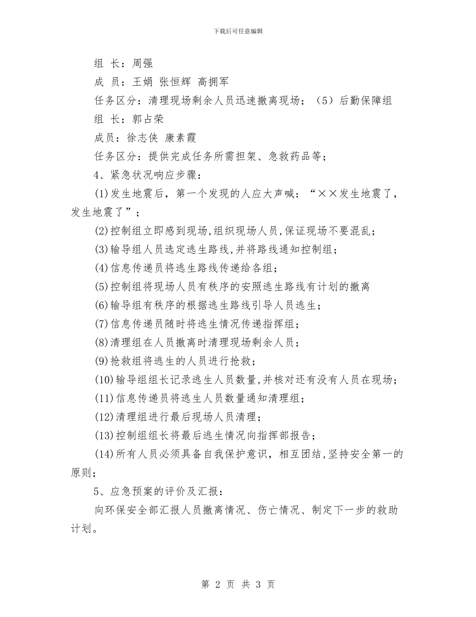 地震避灾救援预案与地面架空线路反事故应急预案汇编_第2页