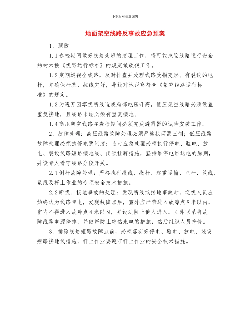 地震避灾救援预案与地面架空线路反事故应急预案汇编_第3页