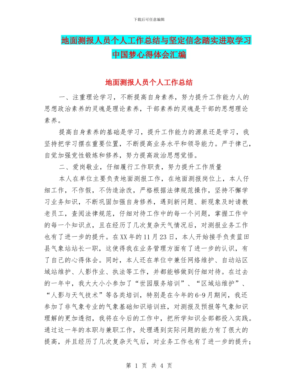 地面测报人员个人工作总结与坚定信念踏实进取学习中国梦心得体会汇编_第1页