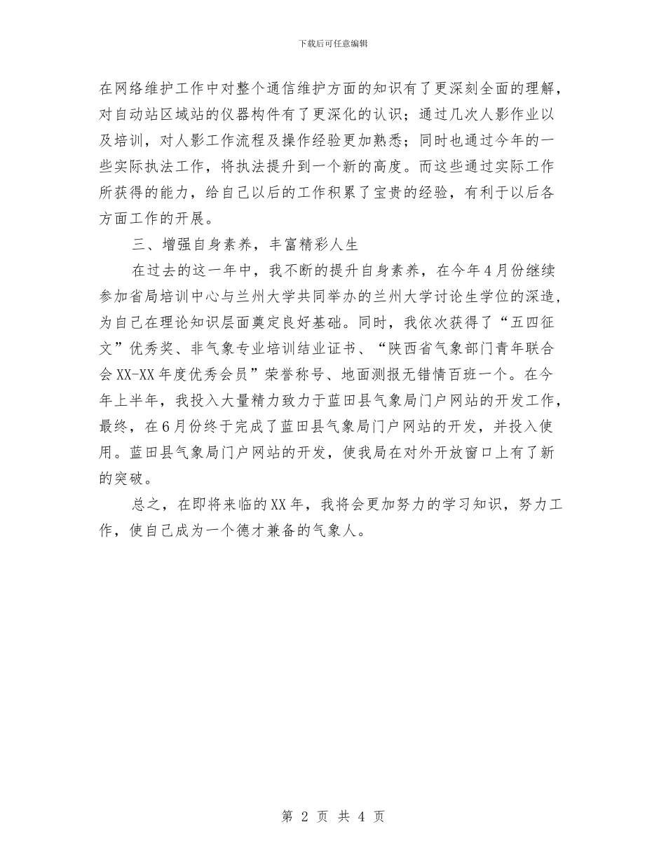地面测报人员个人工作总结与坚定信念踏实进取学习中国梦心得体会汇编_第2页