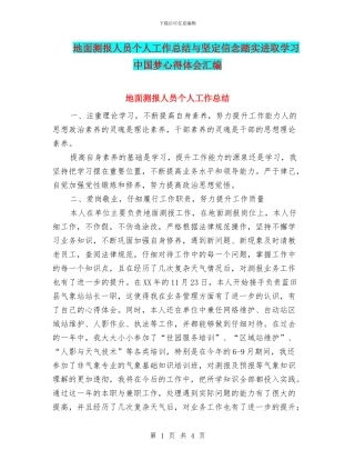 地面测报人员个人工作总结与坚定信念踏实进取学习中国梦心得体会汇编