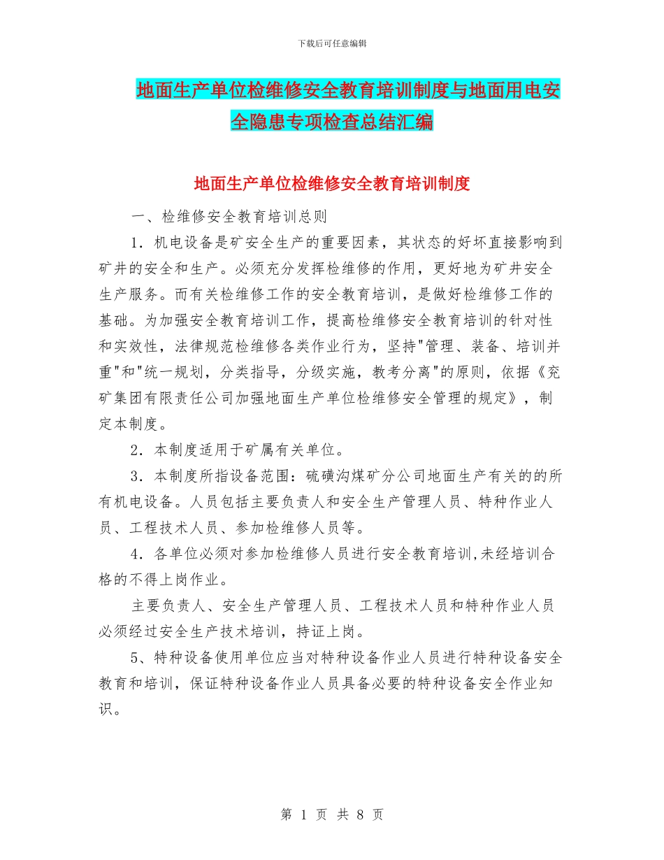 地面生产单位检维修安全教育培训制度与地面用电安全隐患专项检查总结汇编_第1页