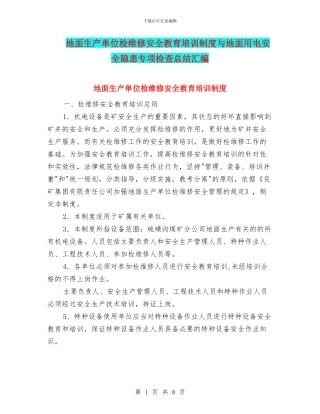 地面生产单位检维修安全教育培训制度与地面用电安全隐患专项检查总结汇编