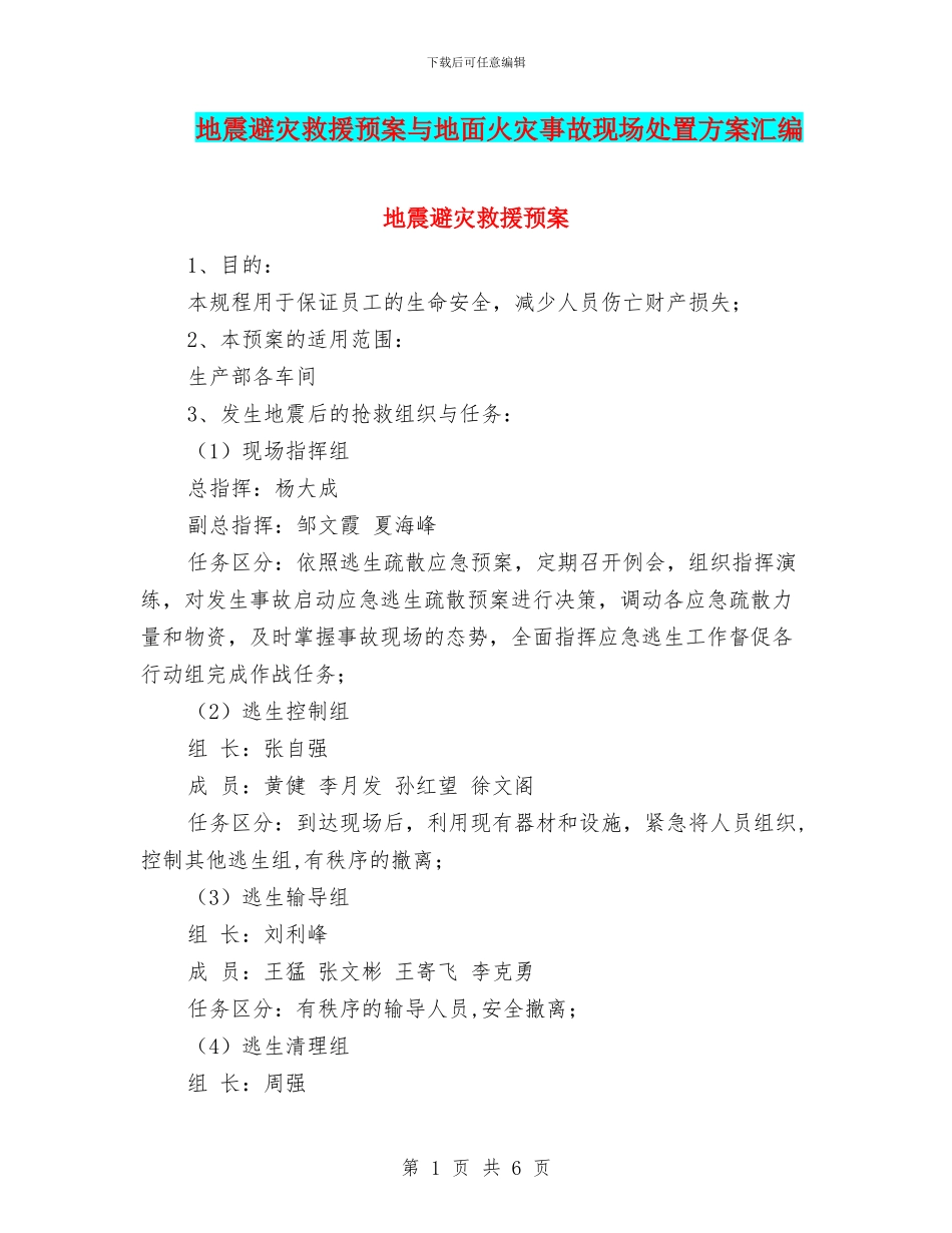 地震避灾救援预案与地面火灾事故现场处置方案汇编_第1页