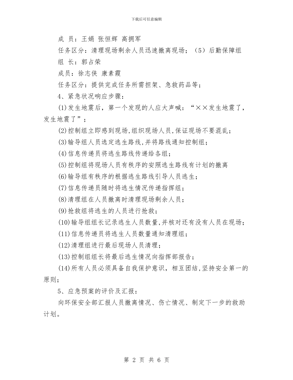 地震避灾救援预案与地面火灾事故现场处置方案汇编_第2页