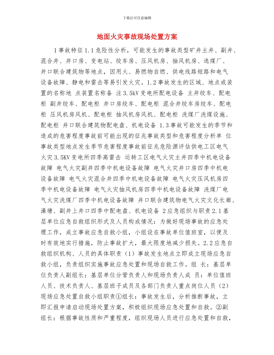 地震避灾救援预案与地面火灾事故现场处置方案汇编_第3页