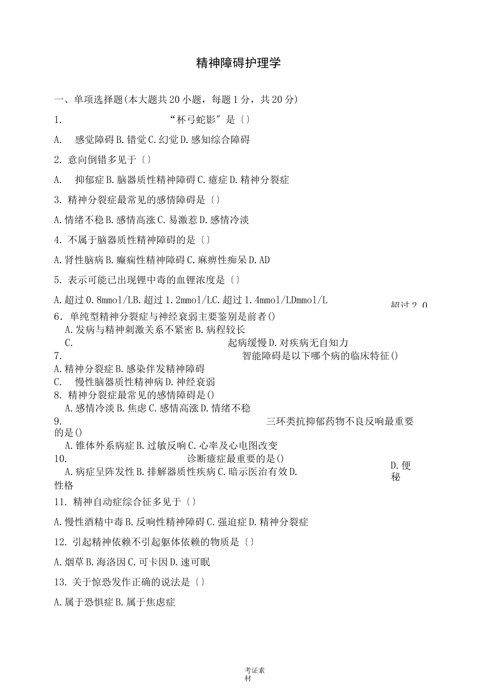 精神障碍护理学试题及答案资料_第1页