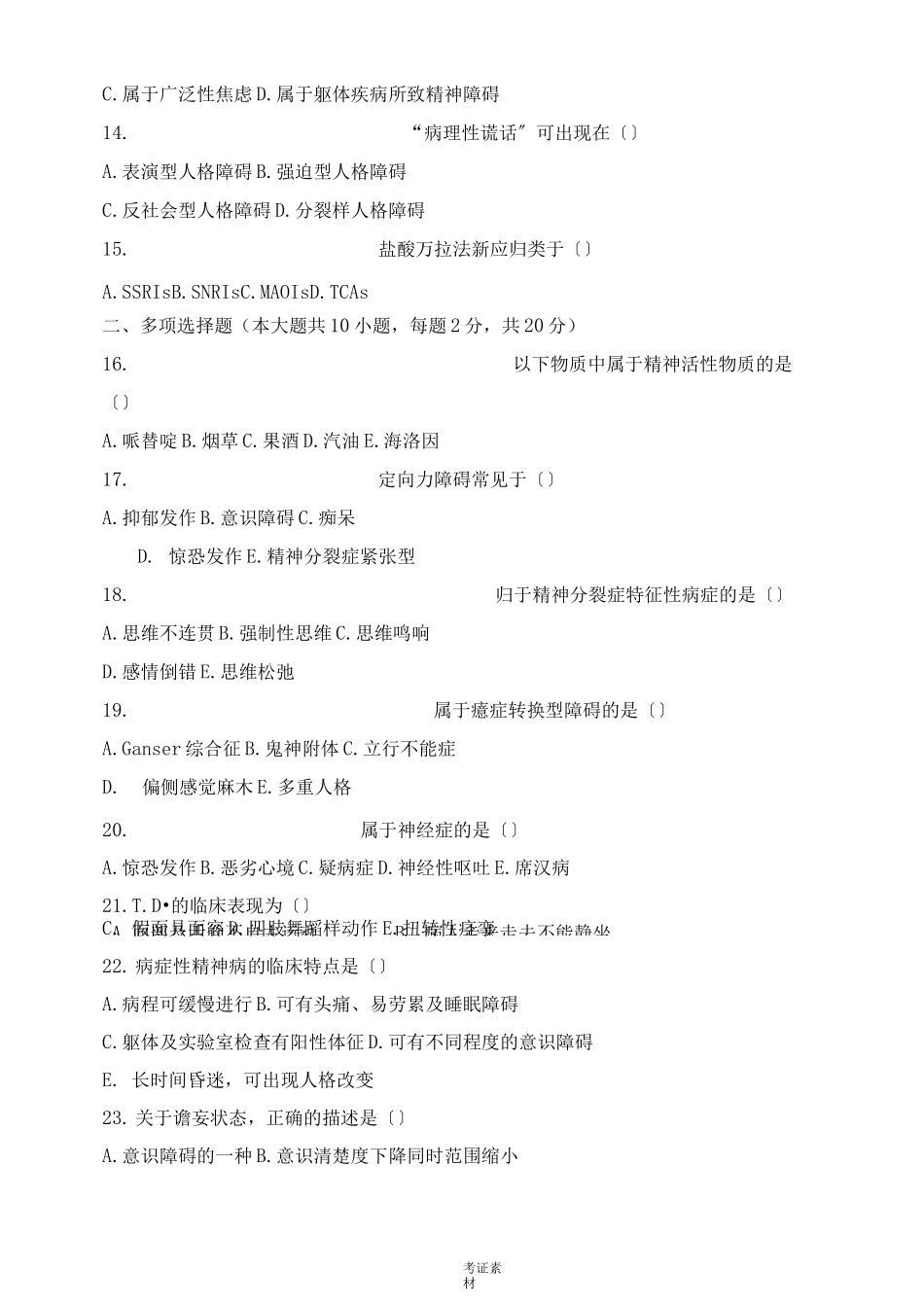 精神障碍护理学试题及答案资料_第2页