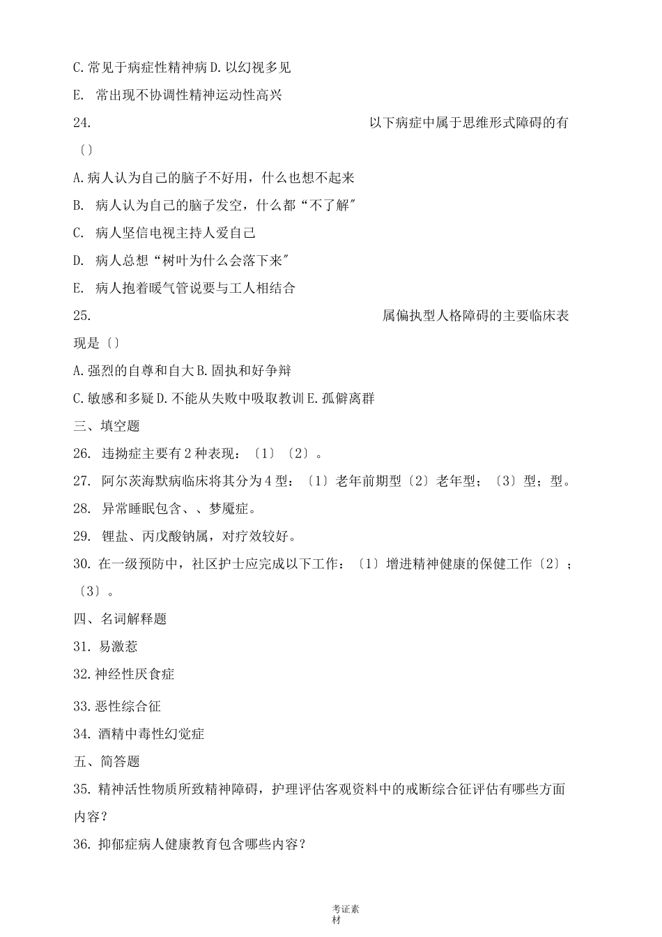 精神障碍护理学试题及答案资料_第3页