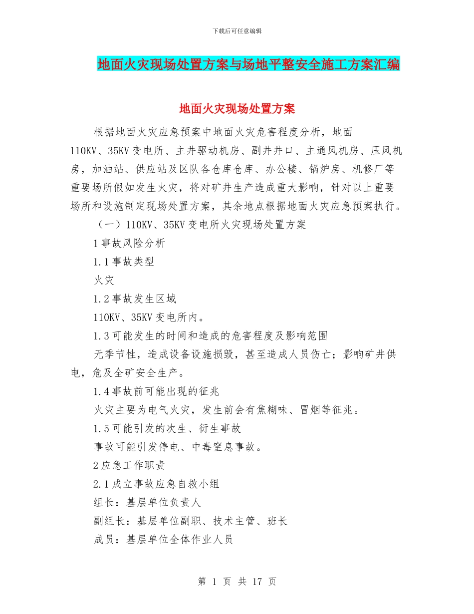 地面火灾现场处置方案与场地平整安全施工方案汇编_第1页