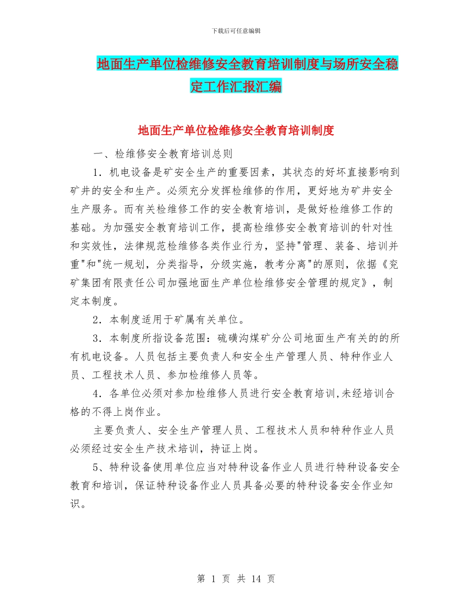 地面生产单位检维修安全教育培训制度与场所安全稳定工作汇报汇编_第1页