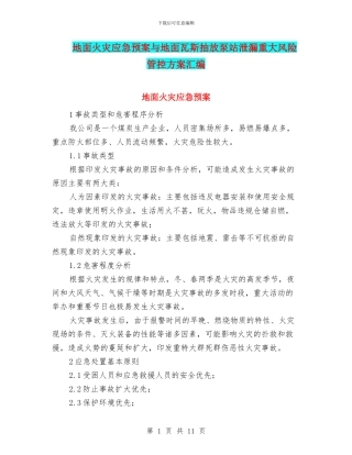 地面火灾应急预案与地面瓦斯抽放泵站泄漏重大风险管控方案汇编
