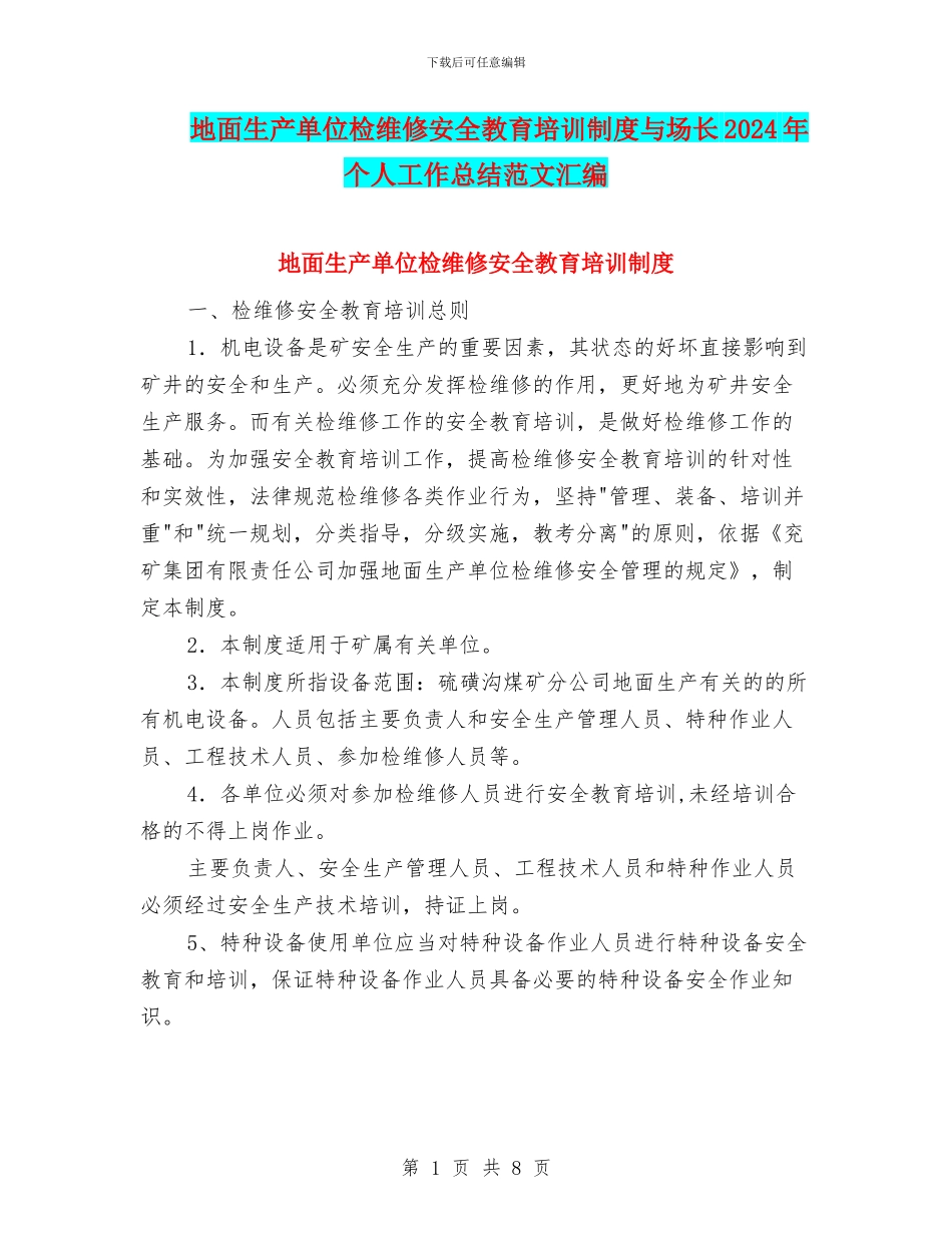 地面生产单位检维修安全教育培训制度与场长2024年个人工作总结范文汇编_第1页